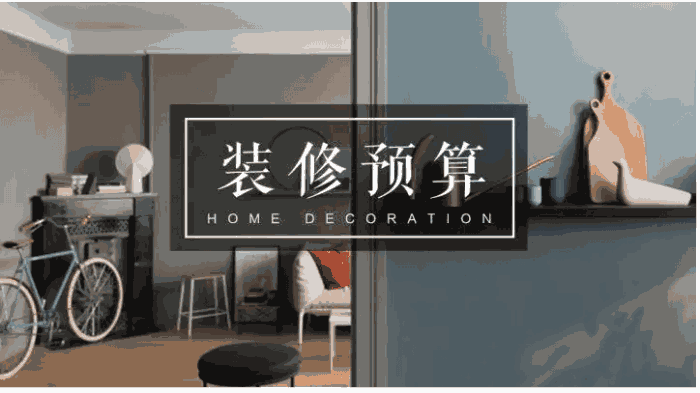 現(xiàn)代風(fēng)格裝修多少錢?現(xiàn)代風(fēng)格裝修費(fèi)用預(yù)算清單