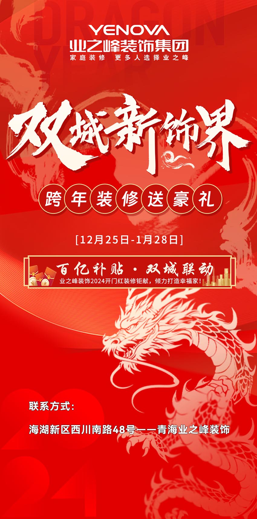 雙城新飾界丨跨年裝修送豪禮，百億補貼限時搶購中……