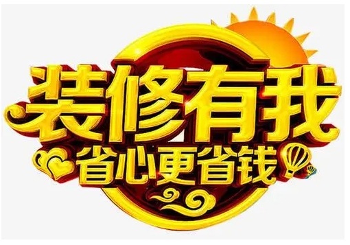 裝修費用包括哪些？巧做裝修預(yù)算，教你省錢裝修
