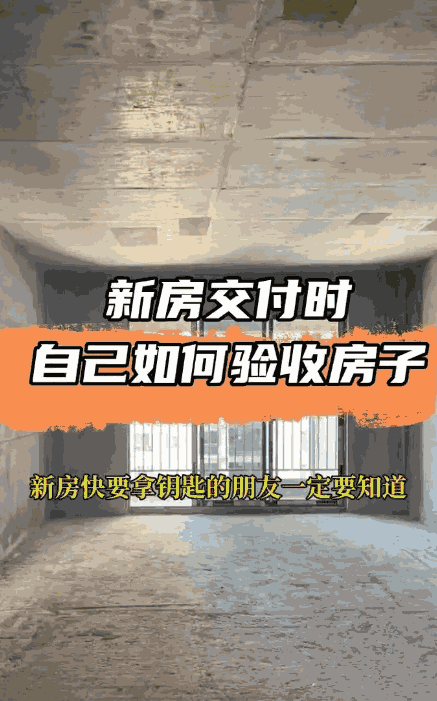 新房驗收容易忽略的細節(jié)有哪些?毛坯房有哪些驗收標準呢?